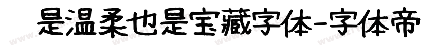 你是温柔也是宝藏字体字体转换
