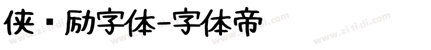 侠义励字体字体转换