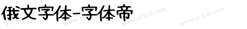俄文字体字体转换