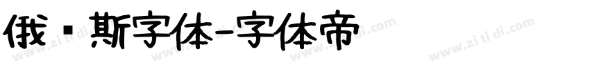 俄罗斯字体字体转换