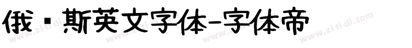 俄罗斯英文字体字体转换