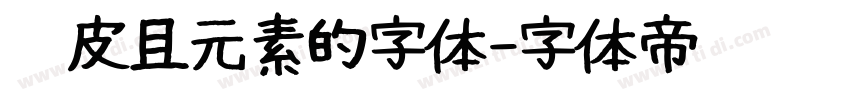 俏皮且元素的字体字体转换