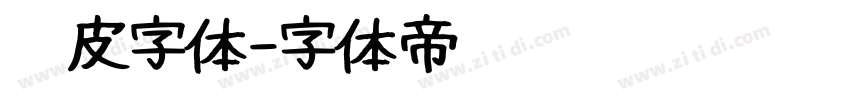 俏皮字体字体转换