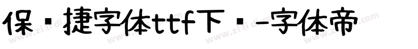 保时捷字体ttf下载字体转换