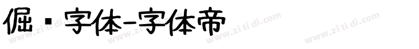 倔强字体字体转换