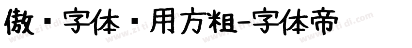 傲龙字体专用方粗字体转换