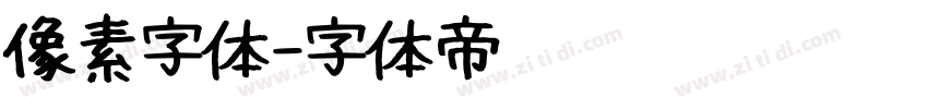 像素字体字体转换
