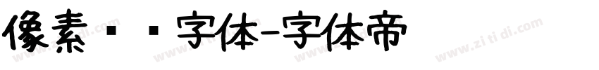 像素艺术字体字体转换