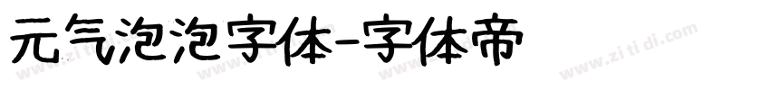 元气泡泡字体字体转换