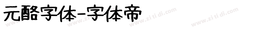 元酪字体字体转换