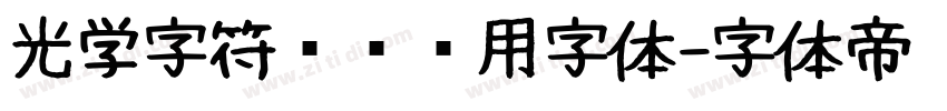 光学字符识别专用字体字体转换