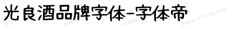 光良酒品牌字体字体转换