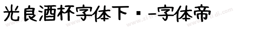光良酒杯字体下载字体转换