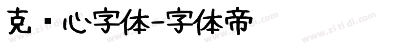 克罗心字体字体转换
