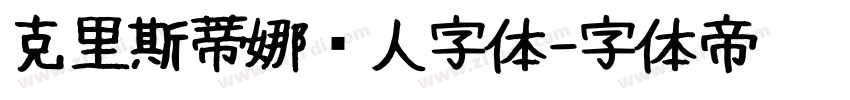 克里斯蒂娜懒人字体字体转换