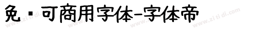 免费可商用字体字体转换