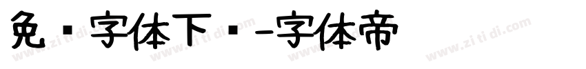 免费字体下载字体转换