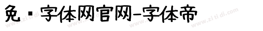 免费字体网官网字体转换