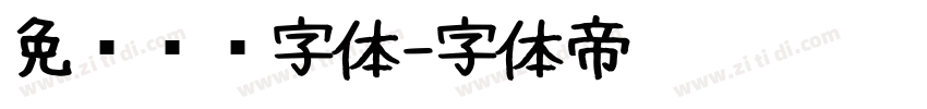 免费艺术字体字体转换