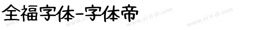 全福字体字体转换