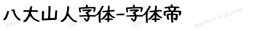 八大山人字体字体转换