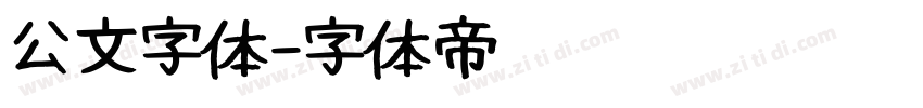 公文字体字体转换