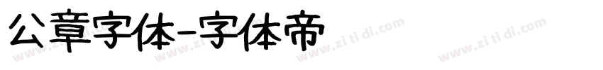 公章字体字体转换