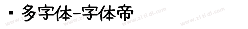 兰多字体字体转换