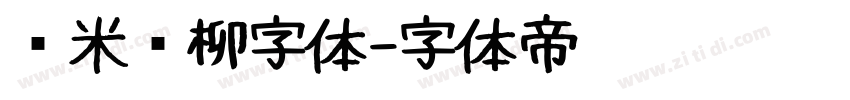 兰米闻柳字体字体转换