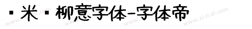 兰米闻柳意字体字体转换