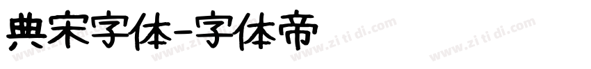 典宋字体字体转换