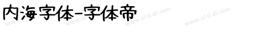 内海字体字体转换