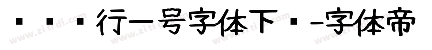 农业银行一号字体下载字体转换