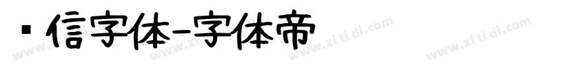 农信字体字体转换