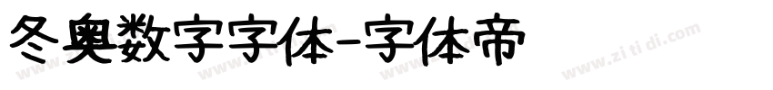冬奥数字字体字体转换