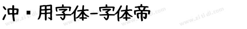冲压用字体字体转换
