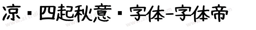 凉风四起秋意浓字体字体转换