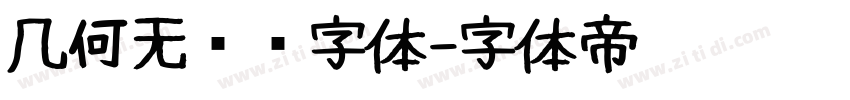 几何无衬线字体字体转换