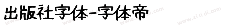 出版社字体字体转换