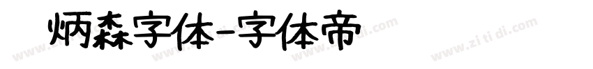 刘炳森字体字体转换
