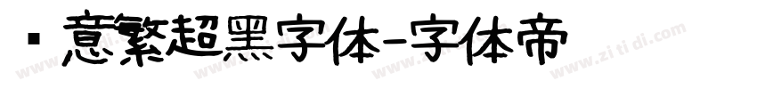创意繁超黑字体字体转换