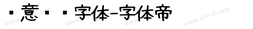 创意艺术字体字体转换
