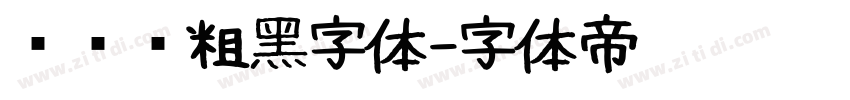 创艺简粗黑字体字体转换