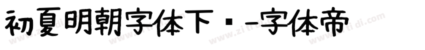 初夏明朝字体下载字体转换