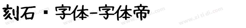 刻石錄字体字体转换
