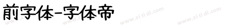 前字体字体转换