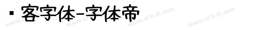 剑客字体字体转换
