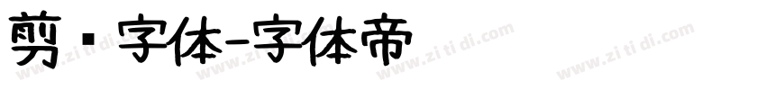 剪纸字体字体转换