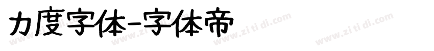 力度字体字体转换