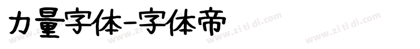 力量字体字体转换